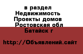  в раздел : Недвижимость » Проекты домов . Ростовская обл.,Батайск г.